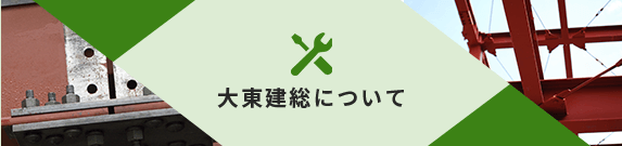 大東建総について